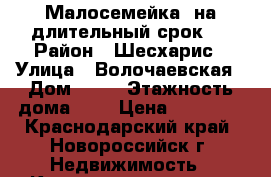 Малосемейка. на длительный срок.  › Район ­ Шесхарис › Улица ­ Волочаевская › Дом ­ 17 › Этажность дома ­ 9 › Цена ­ 11 000 - Краснодарский край, Новороссийск г. Недвижимость » Квартиры аренда   . Краснодарский край,Новороссийск г.